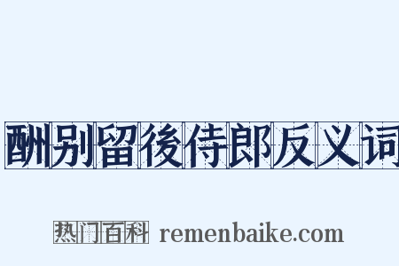 酬别留後侍郎反义词是什么意思的图片